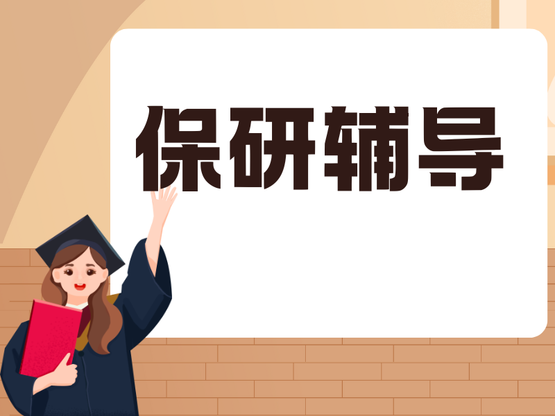 北京保研辅导课冲刺班 - 清北复交导师定制方案