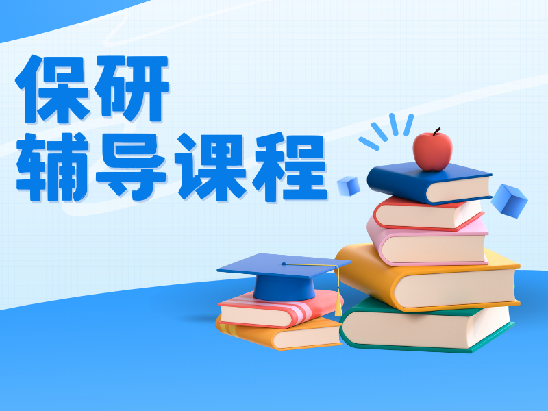北京保研辅导课协议退费 - 竞赛辅导 + 论文发表双保险
