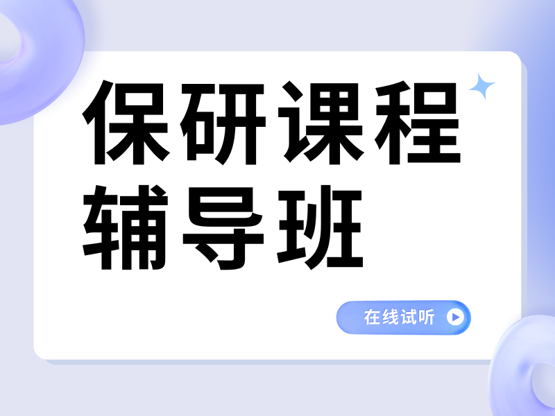 北京保研辅导课小班教学 - 面试模拟 + 院校资源双加持