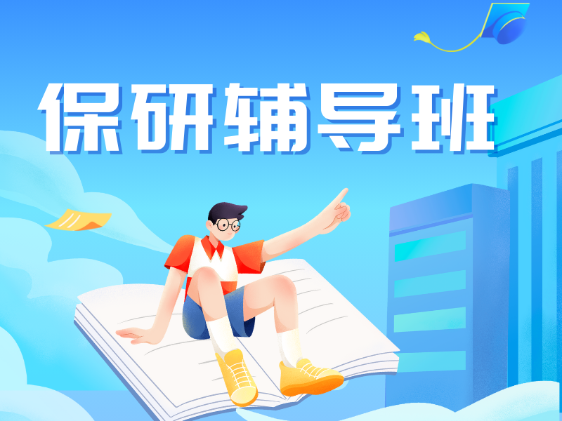 北京保研辅导课小班教学 - 面试模拟 + 院校资源双加持