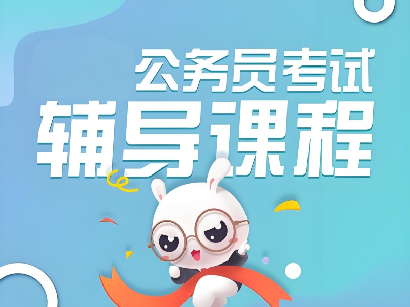 南京公务员培训费用对比 - 协议退费 + 笔试通过率 89%