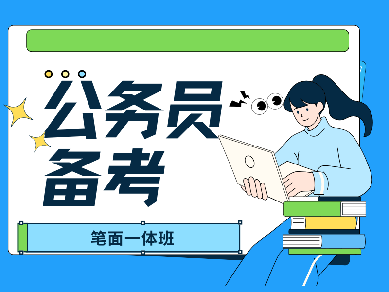 南京公务员笔试真题解析 - 模块化教学 + 行测涨分 80%