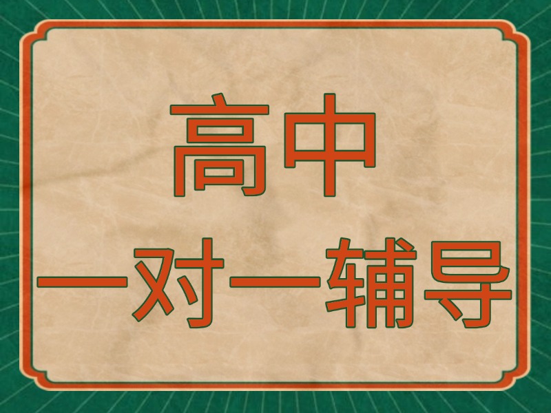 武汉高中一对一辅导免费试听-签约保分无效退费