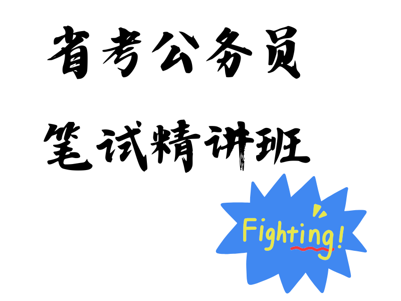 南京公务员零基础集训营 - 1 对 1 辅导 + 笔试达标率 92%