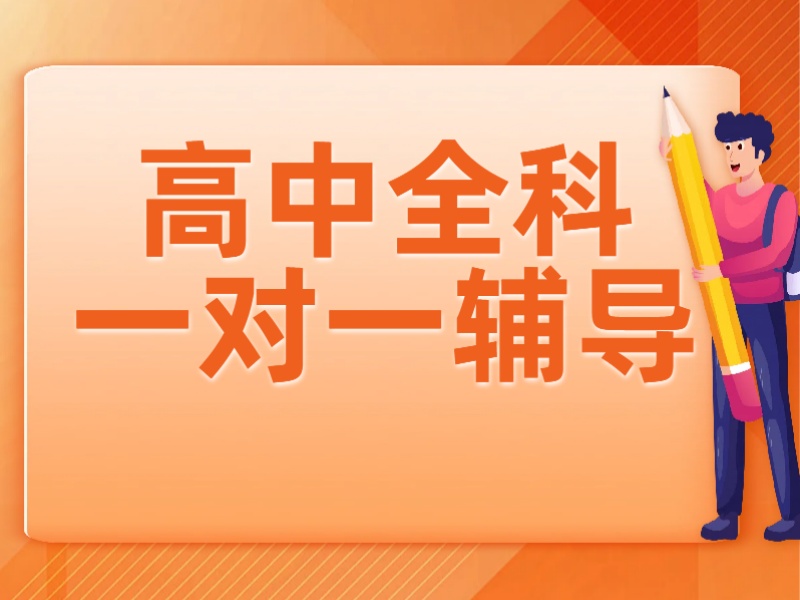 武汉高中一对一辅导封闭管理机构-全日制冲刺本科率90%