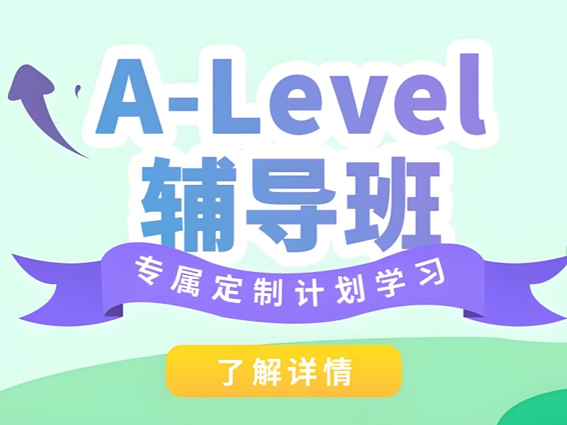 珠海 A-Level 培训班附近推荐 - 封闭管理 + 91% 学员达标