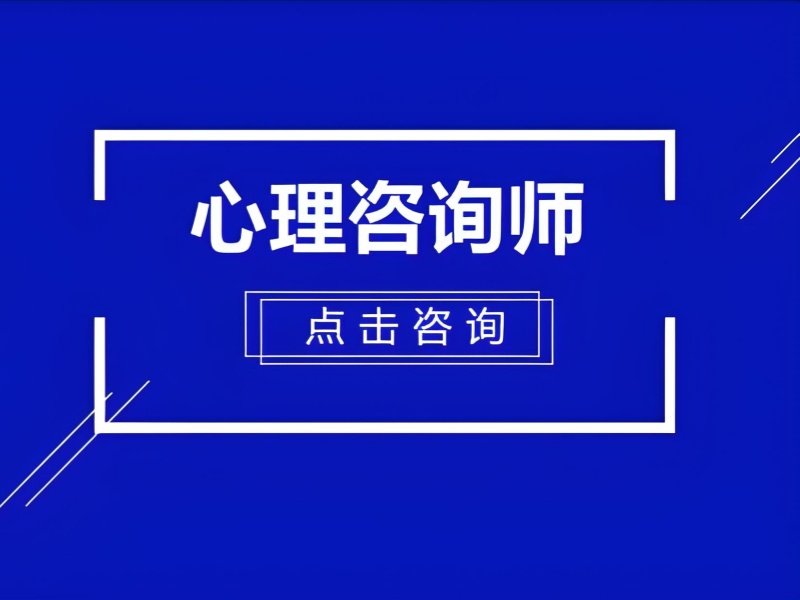 深圳心理咨询师培训就业前景-对接百家企业资源+就业率92%