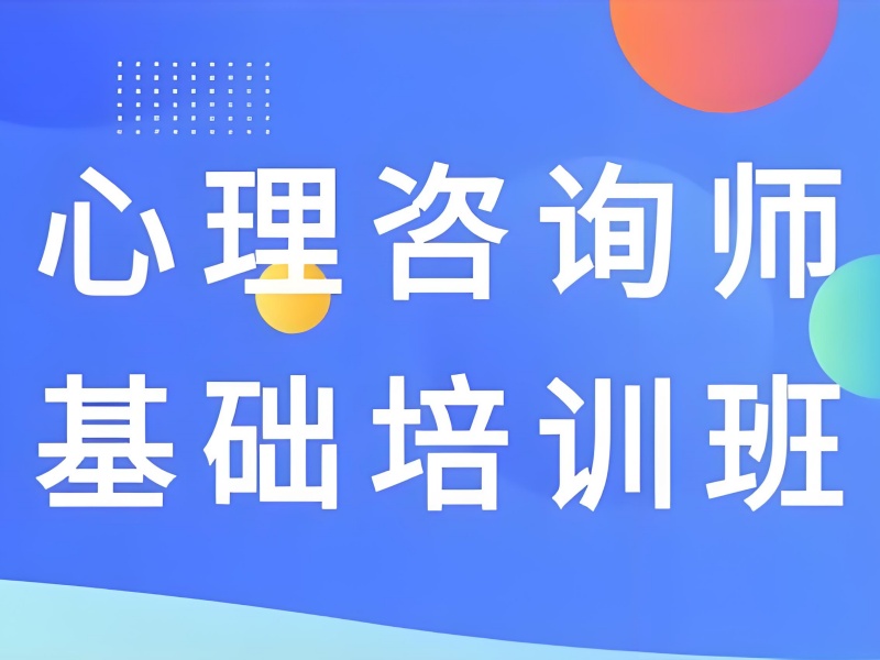 深圳心理咨询师培训机构推荐-人社局备案+就业保障