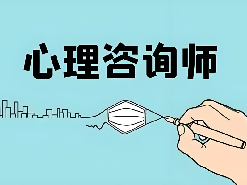 深圳心理咨询师培训哪家好-企业委培就业薪资8000+