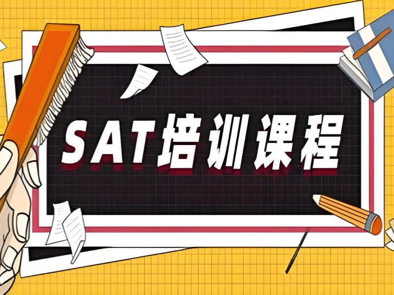 珠海 SAT 培训班口碑 - 免费规划 + 考官拆解逻辑
