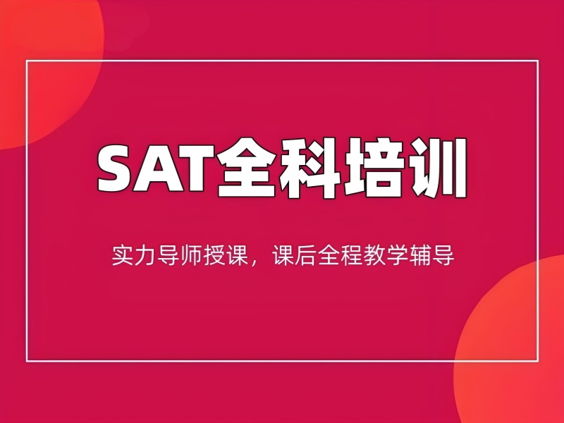 珠海 SAT 培训班课程 - 30 天冲刺首考达目标分