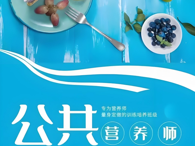 深圳公共营养师培训课程内容-慢性病管理+膳食配餐实操