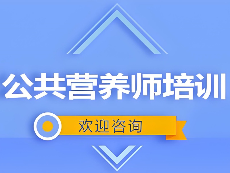 深圳公共营养师机构培训推荐-企业委培通过率85%