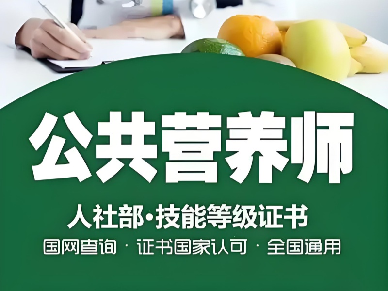 深圳公共营养师培训时间灵活-在线学习+企业定制