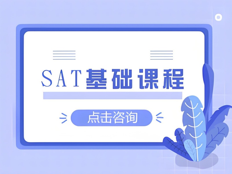 珠海 SAT 培训班封闭班 - 91% 学员 30 天涨分实录
