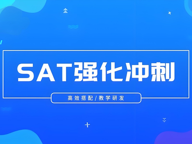 珠海 SAT 培训哪家好 - 短期冲刺 + 免费备考规划