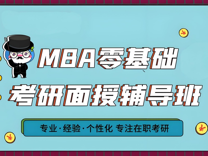 北京 MBA 集训营排名 - 封闭管理通过率 89.7%