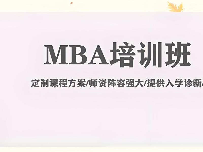 北京 MBA 集训营费用 - 签约保过线 + 退费协议