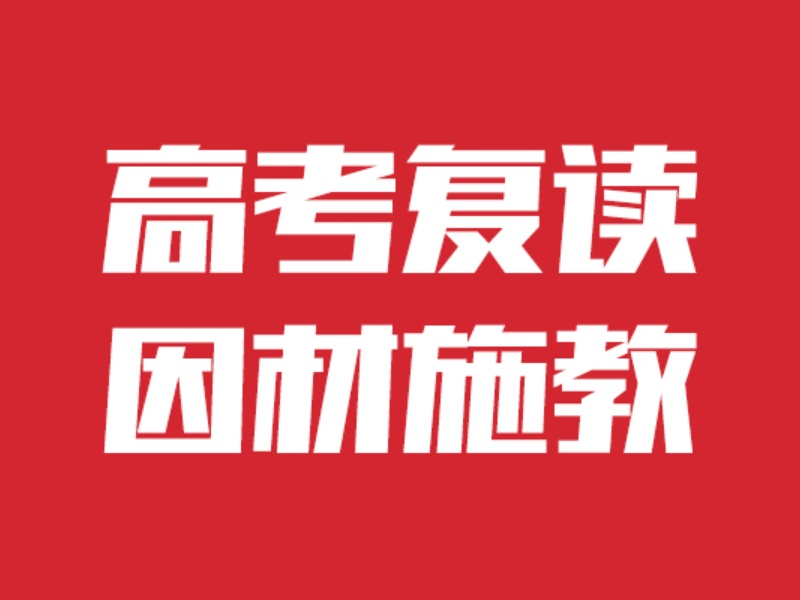 成都高考复读费用透明-签约保本科线+退费协议