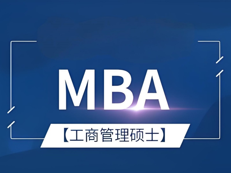 北京 MBA 集训营在线 - 调剂预警 + 错题集