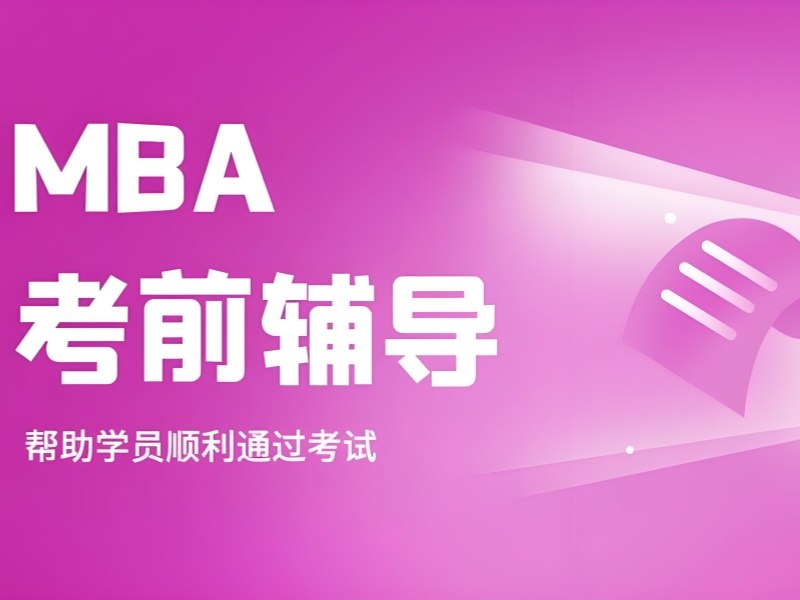 北京 MBA 集训营附近 - 国家线过线率 89.7%