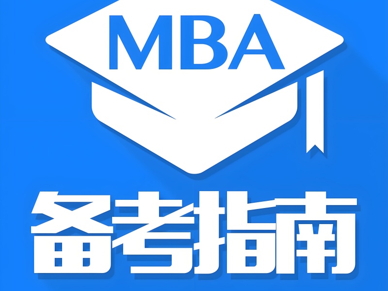 北京 MBA 集训营效果 - 211 录取率 62% 真实
