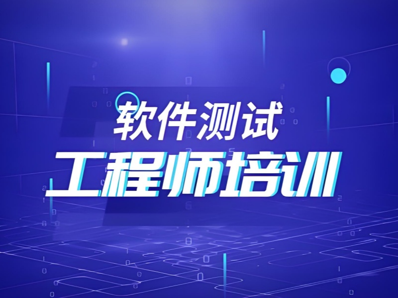 北京全栈软件测试开发培训学校排名-全国实战教学+就业协议