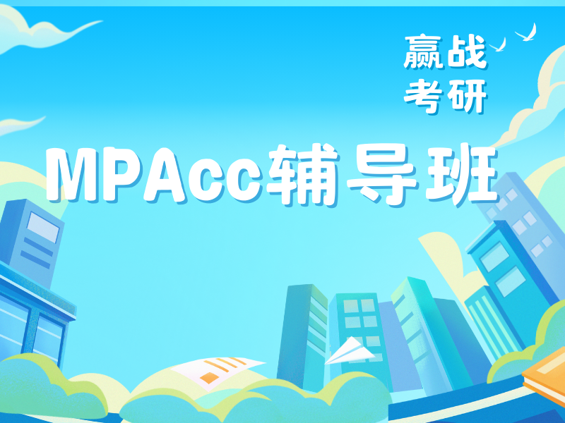 北京 MPAcc 集训营费用明细 - 封闭管理退费协议