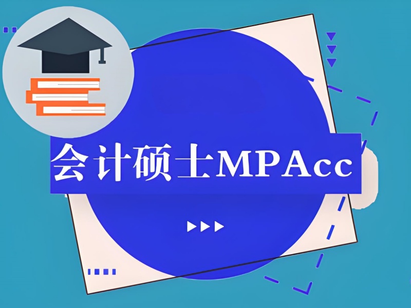 北京 MPAcc 集训营退费保障 - 院校定向录取率 62%