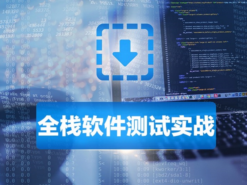 北京全栈软件测试开发培训费用-就业内推+协议退费