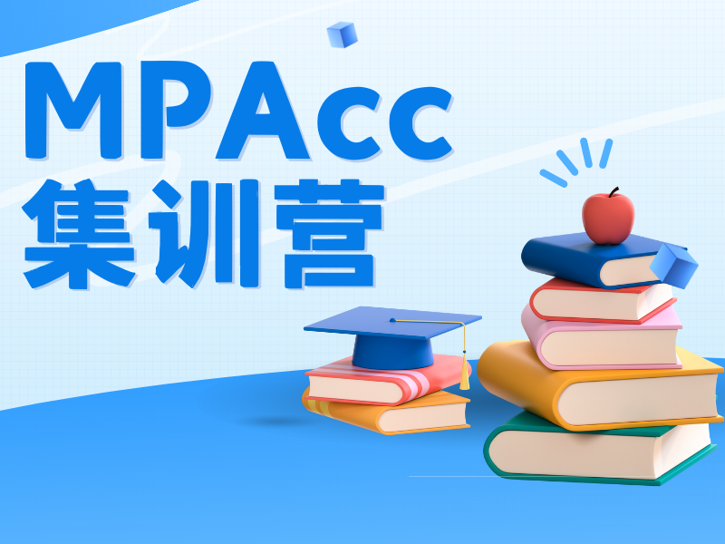 北京 MPAcc 集训营排名解析 - 复试模拟提分 23 分