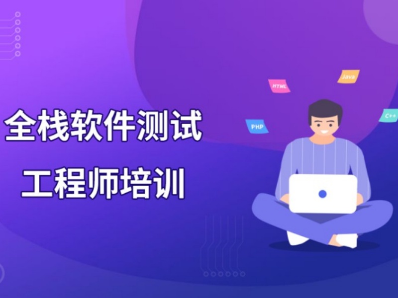 北京全栈软件测试开发培训在线课程-实战项目+学习路线图