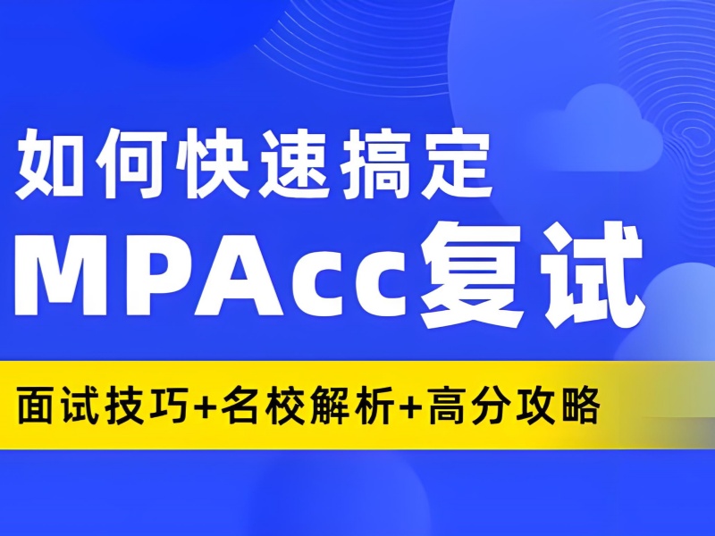 北京 MPAcc 集训营封闭基地 - 管理类联考题库训练