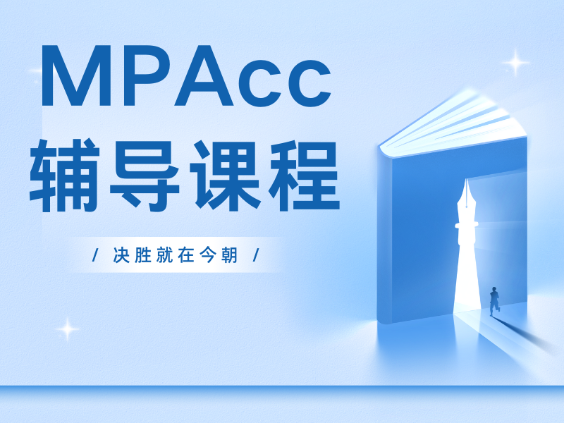 北京 MPAcc 集训营费用对比 - 签约保过线可查数据