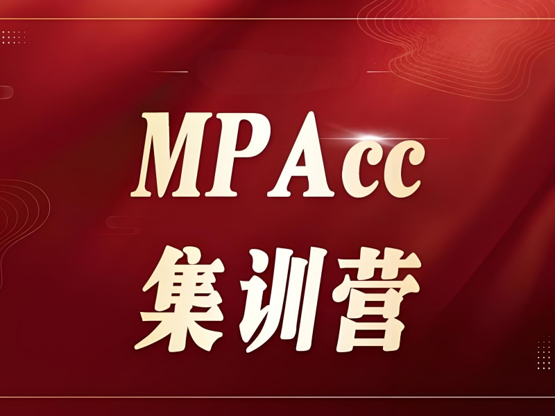 北京 MPAcc 集训营附近排名 - 复试调剂成功率 82%