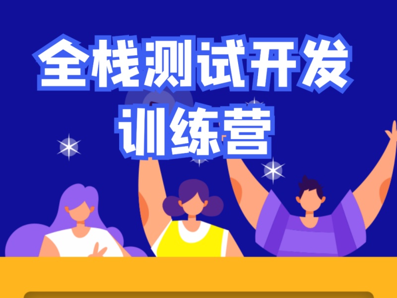 北京全栈软件测试开发零基础班-小班教学+BAT面试辅导