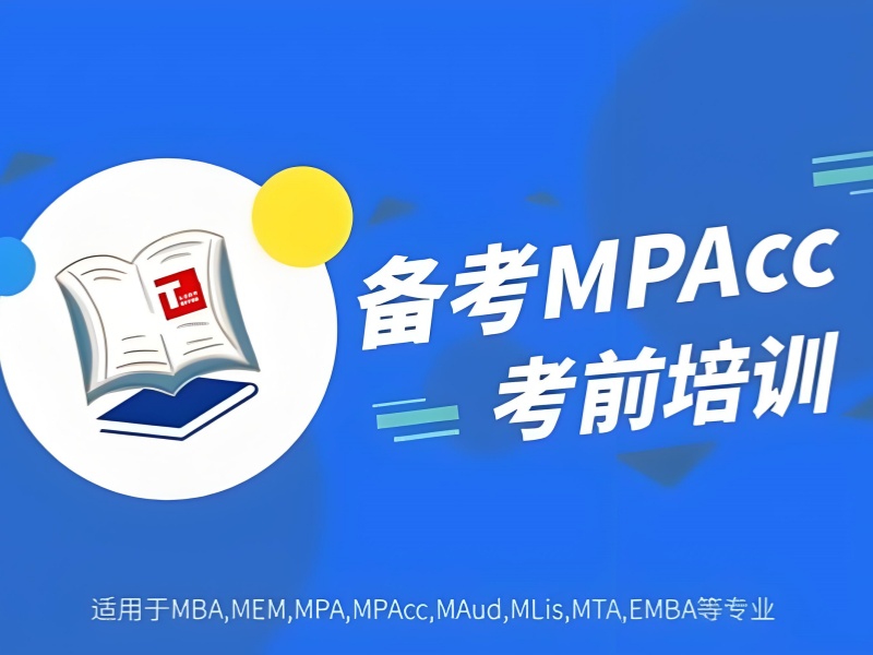 北京 MPAcc 集训营在线试听 - 封闭管理真实案例