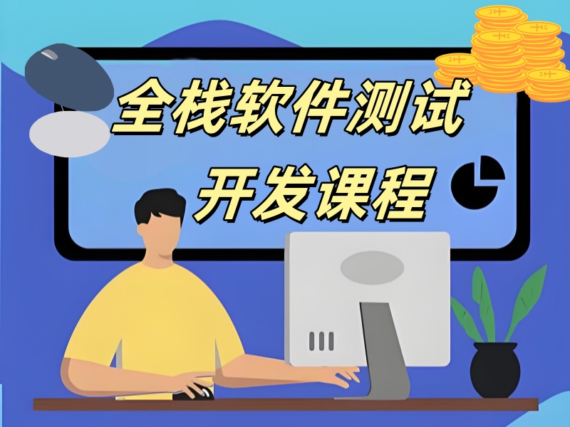  北京全栈软件测试开发培训哪家好-9阶段教学+免费试听名额