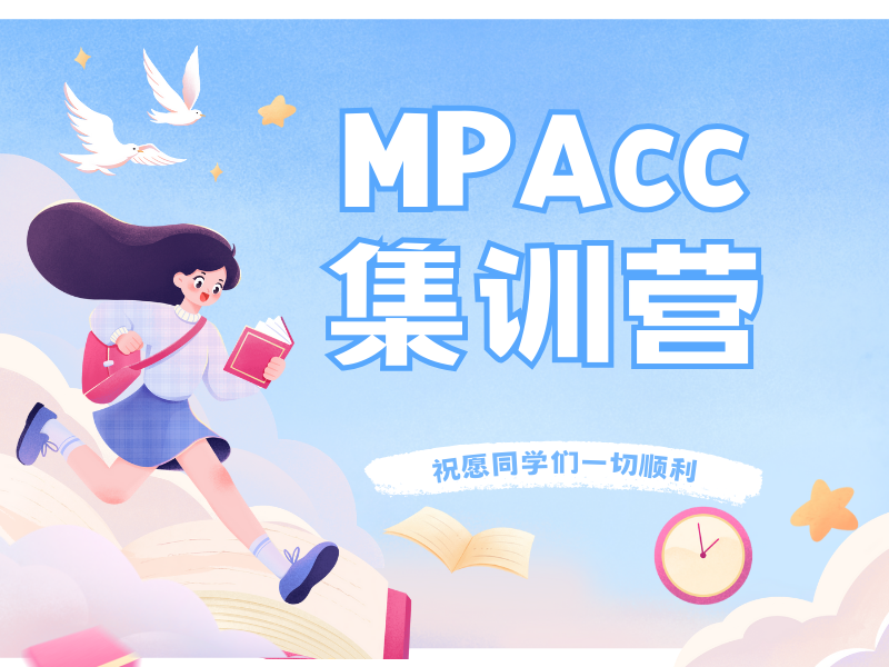 北京 MPAcc 集训营退费流程 - 227 分起录取可验证