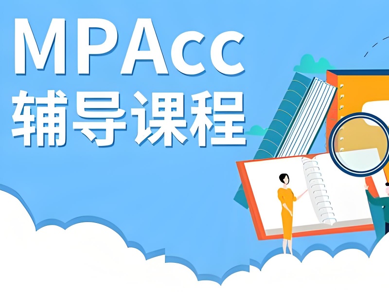 北京 MPAcc 集训营费用透明 - 央财专业课提分案例