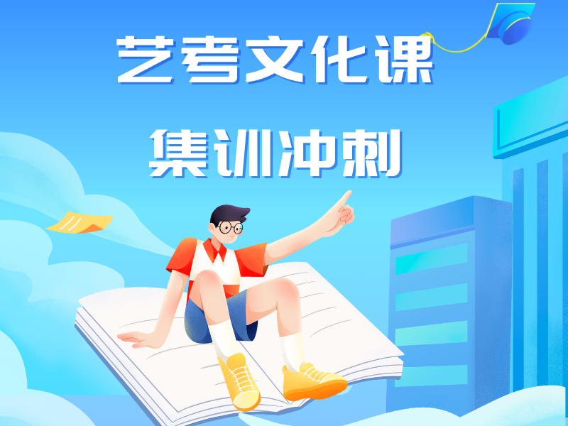 重庆前五艺考文化课补习机构如何选择？备考冲刺攻略