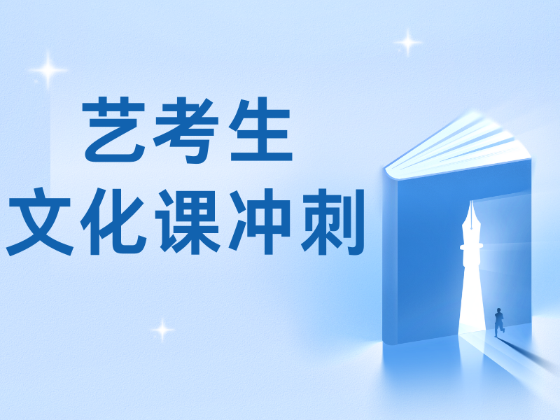 重庆前四艺考文化课补习费用多少？基础薄弱学生一定看
