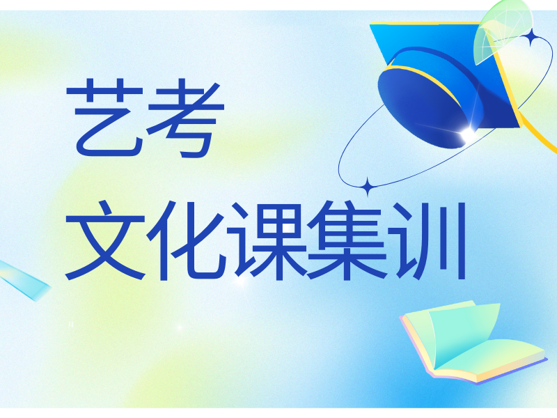 重庆 TOP5艺考文化课补习哪家专业？心理辅导方案