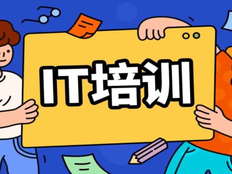 上海IT培训机构前五名，零基础转行如何选择？