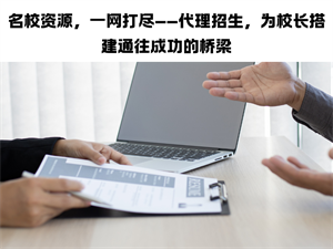 教育机构招生焦虑？招生代理网二大举措稳操胜券
