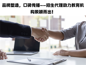 招生渠道狭窄受限？招生代理网二大途径拓展生源