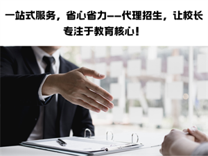 招生效率太低？招生代理网稳定招生方法扭转局面