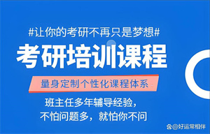 成都考研辅导前五机构：本专业冲刺课与资料共享如何选？