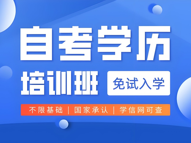 长沙 TOP4 自考机构评测：零基础考生如何制定学习计划？