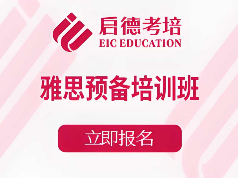 青岛雅思机构TOP3推荐：上班族如何高效提分？